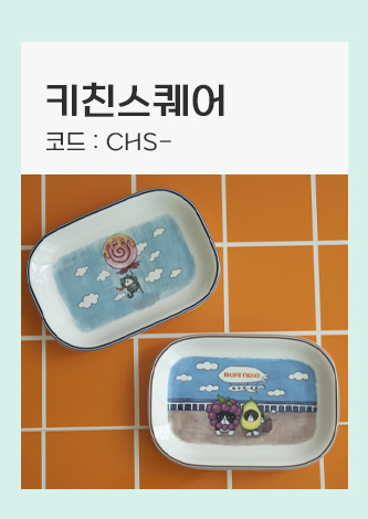 키친스퀘어